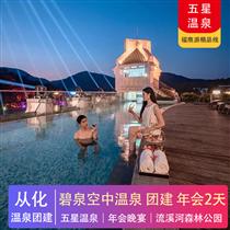 溫泉年會 | 從化碧泉溫泉度假村2天（五星溫泉）(專注企業旅游定制，一對一服務，讓客戶省事省心舒心！)